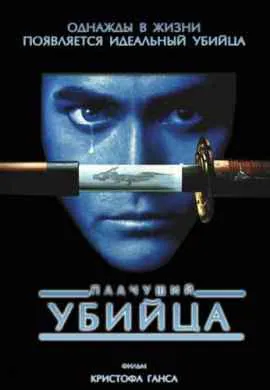 Плачущий убийца