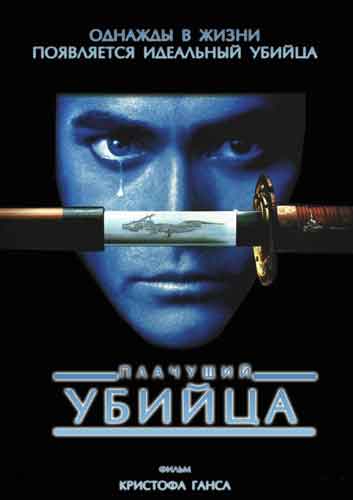 Плачущий убийца Плачущий убийца