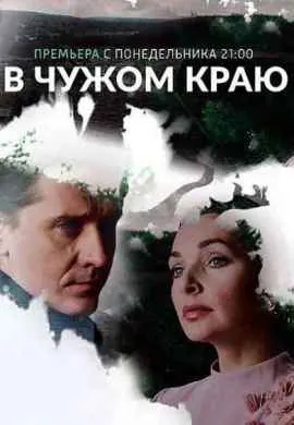 В чужом краю