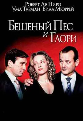 Бешеный пес и Глори