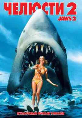 Челюсти 2 Челюсти 2
