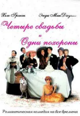 Четыре свадьбы и одни похороны Четыре свадьбы и одни похороны