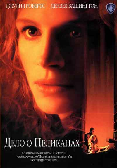 Дело о пеликанах Дело о пеликанах