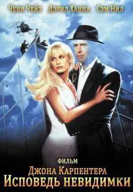 Исповедь невидимки