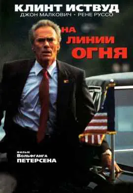 На линии огня