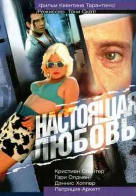 Настоящая любовь