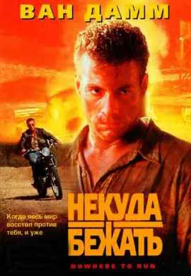 Некуда бежать
