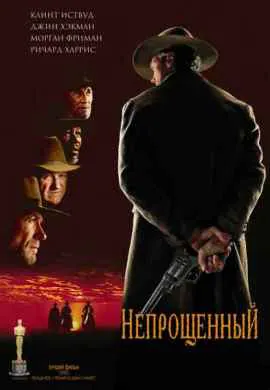 Непрощенный