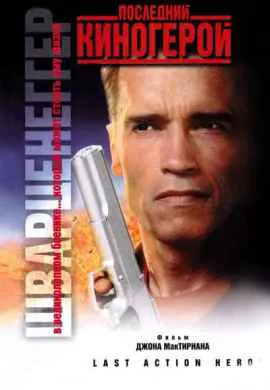 Последний киногерой