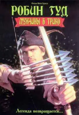 Робин Гуд: Мужчины в трико