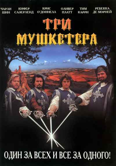 Три мушкетера Три мушкетера