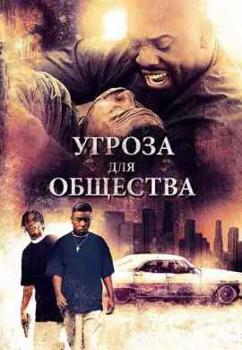 Угроза для общества