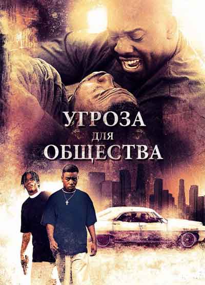 Угроза для общества Угроза для общества