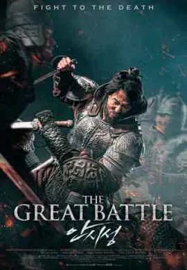 Великая битва