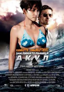 Заклинательница акул Заклинательница акул