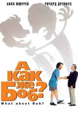 А как же Боб