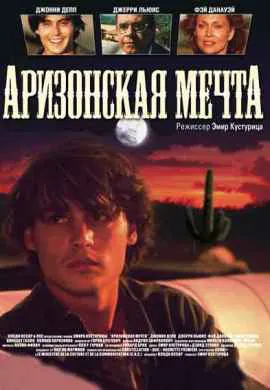 Аризонская мечта