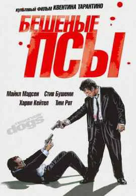 Бешеные псы