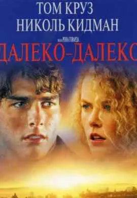 Далеко – далеко Далеко – далеко