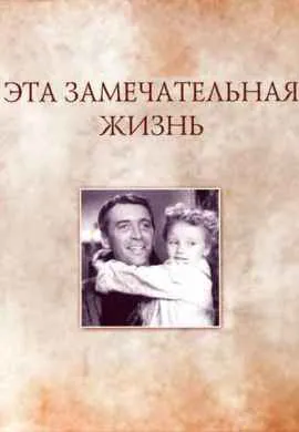 Эта замечательная жизнь