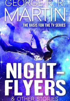 Летящие сквозь ночь