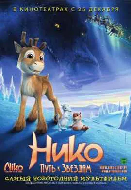 Нико: Путь к звездам