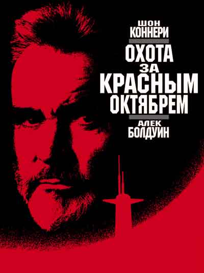 Охота за Красным Октябрем Охота за Красным Октябрем