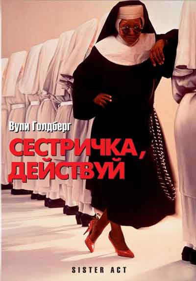 Сестричка, действуй Сестричка, действуй