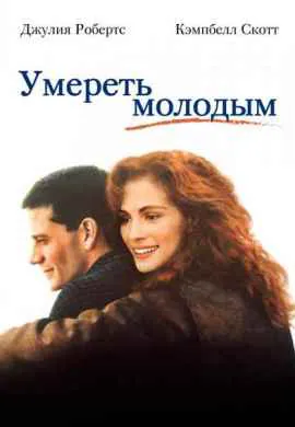 Умереть молодым