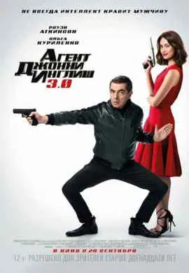 Агент Джонни Инглиш 3.0