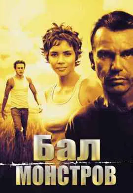 Бал монстров