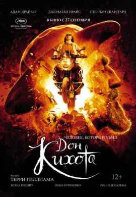 Человек, который убил Дон Кихота