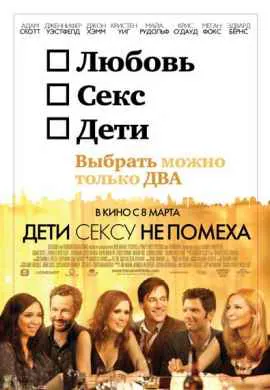 Дети сексу не помеха
