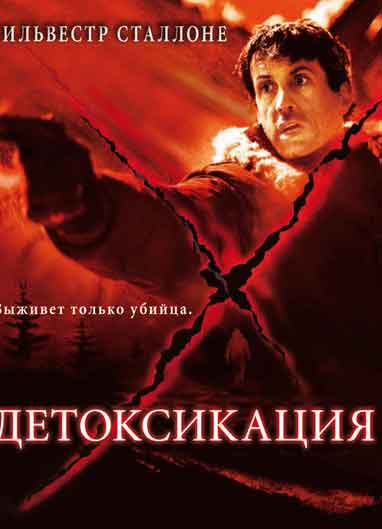 Детоксикация