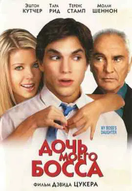 Дочь моего босса Дочь моего босса