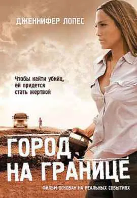 Город на границе