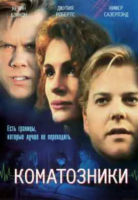 Коматозники