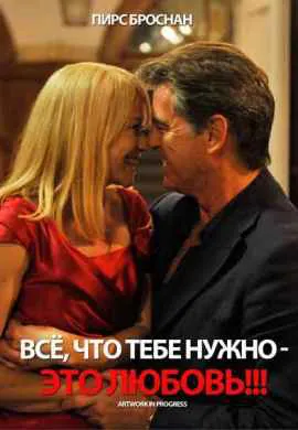 Любовь это все, что тебе нужно
