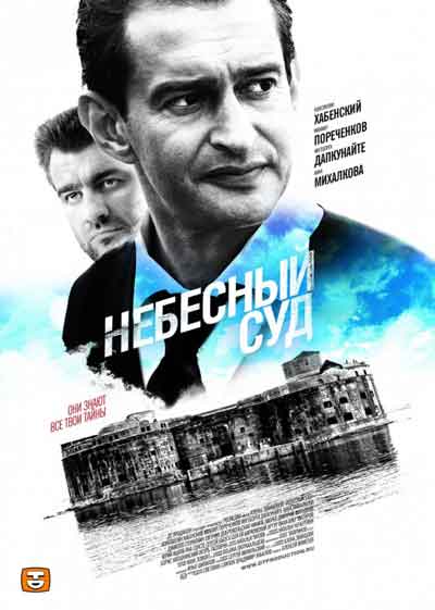 Небесный суд Небесный суд