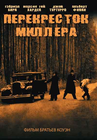 Перекресток Миллера Перекресток Миллера