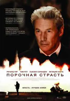 Порочная страсть