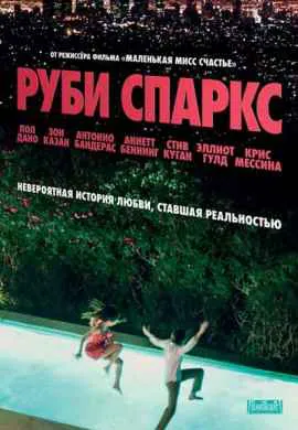 Руби Спаркс