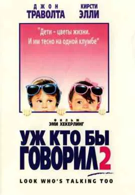 Уж кто бы говорил 2