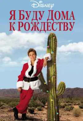 Я буду дома к Рождеству