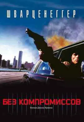 Без компромиссов