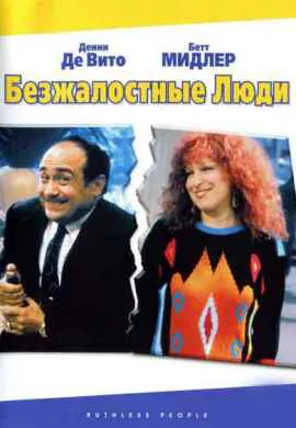 Безжалостные люди