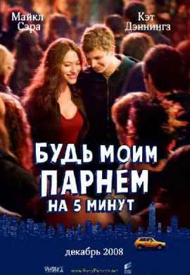 Будь моим парнем на пять минут