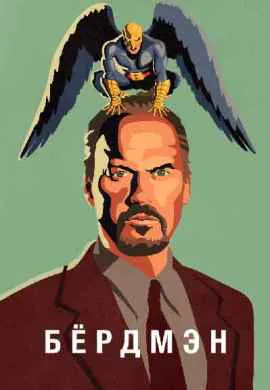 Бёрдмэн Бёрдмэн