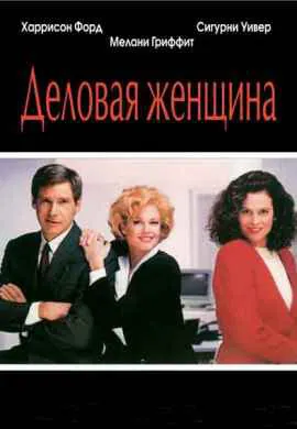 Деловая женщина