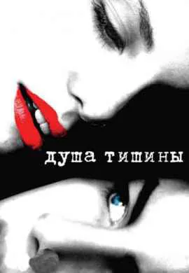 Душа тишины